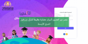 مصر عبر العصور: أسرار حضارة عظيمة تشكل مستقبل الشرق الأوسط