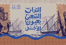 التراث الشعبي بعيون الآخر